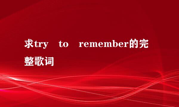 求try to remember的完整歌词