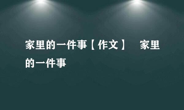 家里的一件事【作文】 家里的一件事