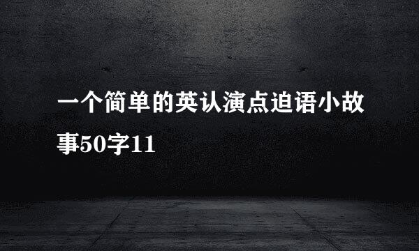 一个简单的英认演点迫语小故事50字11