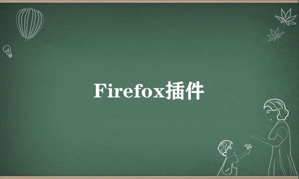 Firefox插件