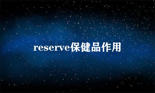 reserve保健品作用