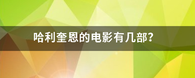 哈利奎恩的电影有几部？