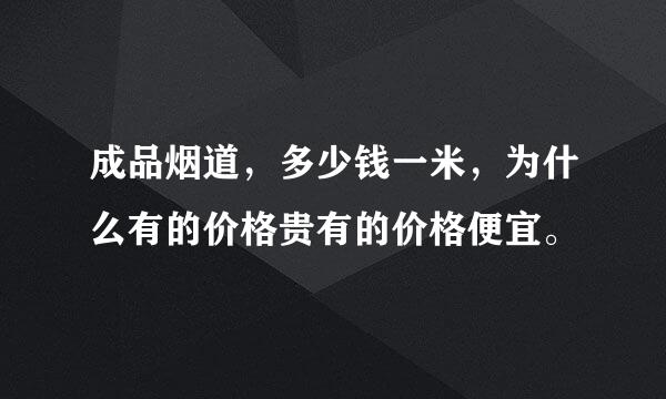 成品烟道，多少钱一米，为什么有的价格贵有的价格便宜。