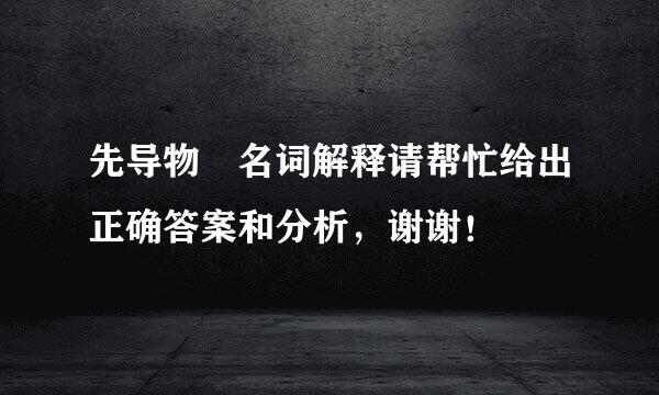 先导物 名词解释请帮忙给出正确答案和分析，谢谢！