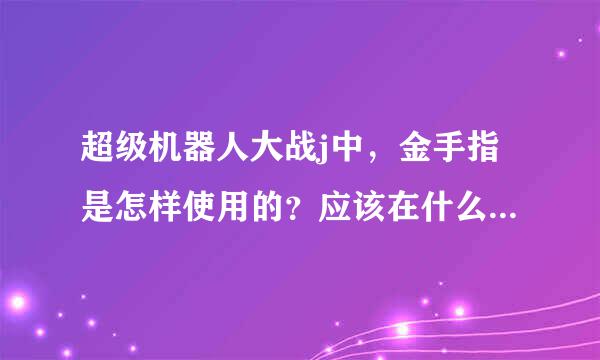 超级机器人大战j中，金手指是怎样使用的？应该在什么时候输入