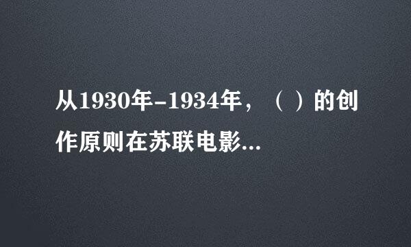 从1930年-1934年，（）的创作原则在苏联电影领域确立了起来。对于电影民族性来自的探索，对这一时期的动画创作也产生了重要...