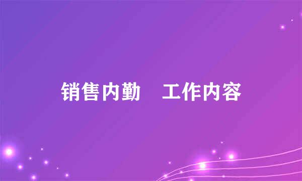 销售内勤 工作内容