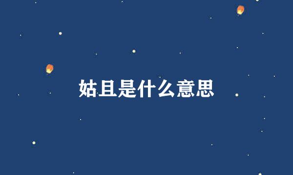 姑且是什么意思