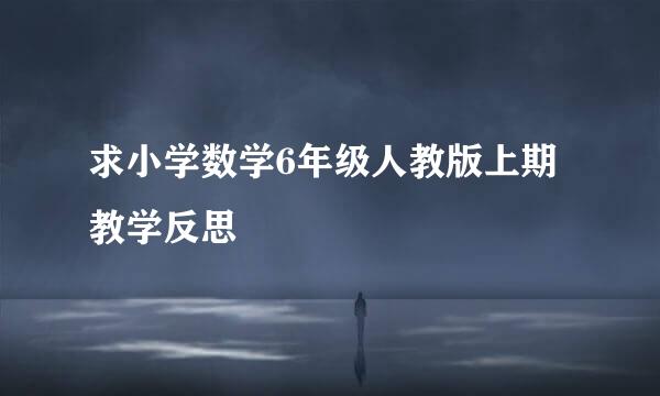 求小学数学6年级人教版上期教学反思