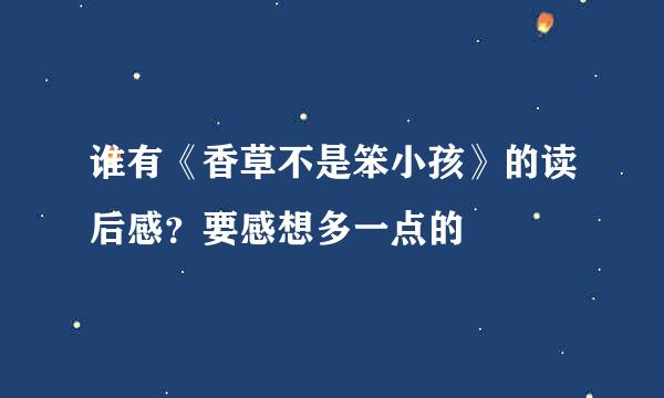 谁有《香草不是笨小孩》的读后感？要感想多一点的