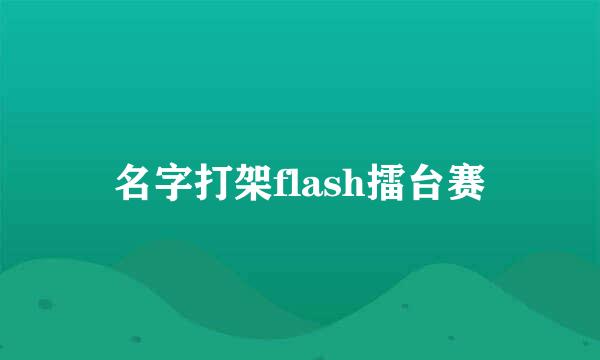 名字打架flash擂台赛