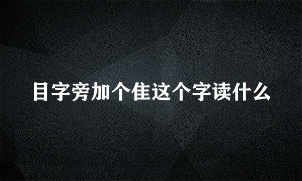 目字旁加个隹这个字读什么