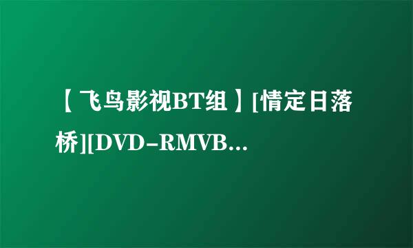 【飞鸟影视BT组】[情定日落桥][DVD-RMVB][中英字幕] 求这个电影，只要中英字幕