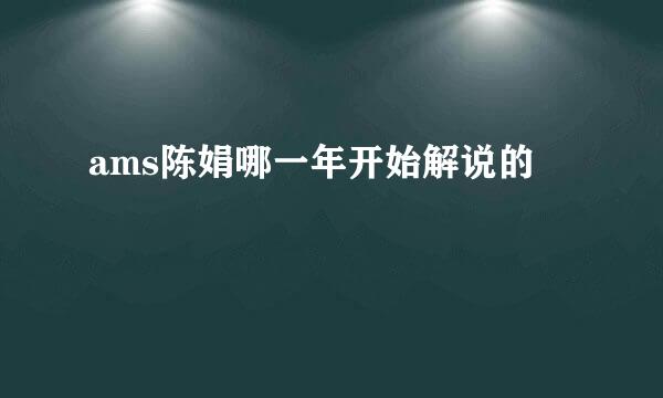 ams陈娟哪一年开始解说的