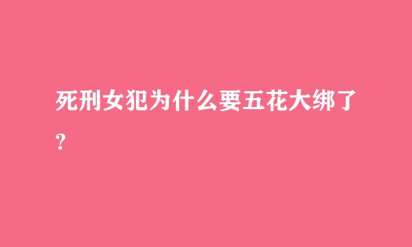 死刑女犯为什么要五花大绑了?