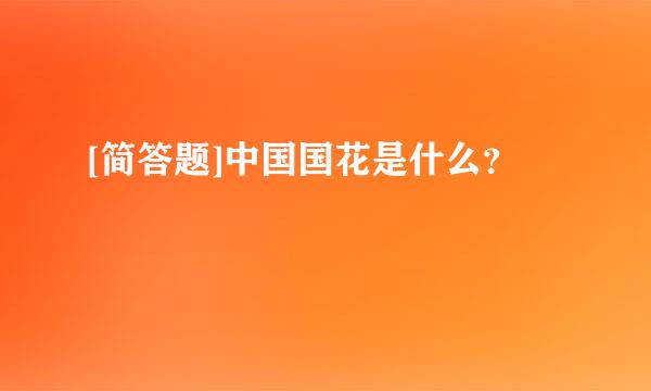 [简答题]中国国花是什么？