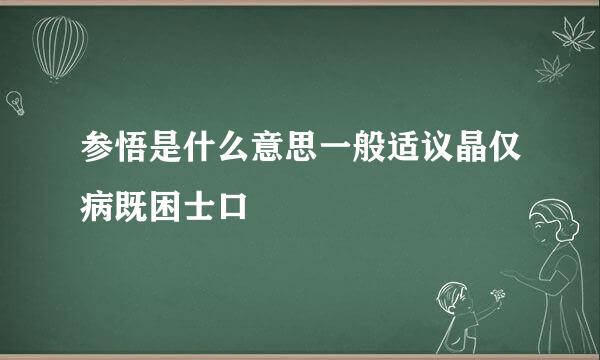 参悟是什么意思一般适议晶仅病既困士口