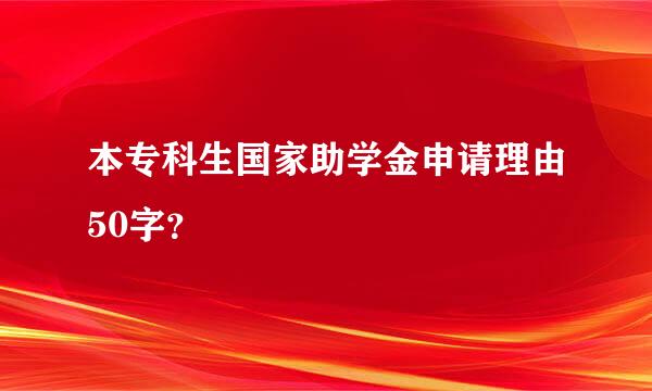 本专科生国家助学金申请理由50字？