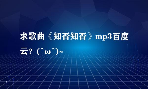 求歌曲《知否知否》mp3百度云？(^ω^)~