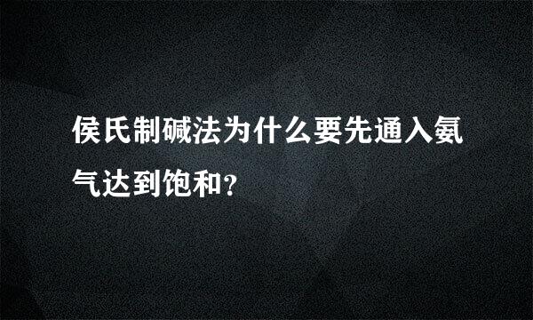 侯氏制碱法为什么要先通入氨气达到饱和？