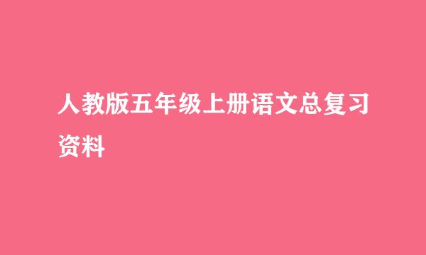 人教版五年级上册语文总复习资料