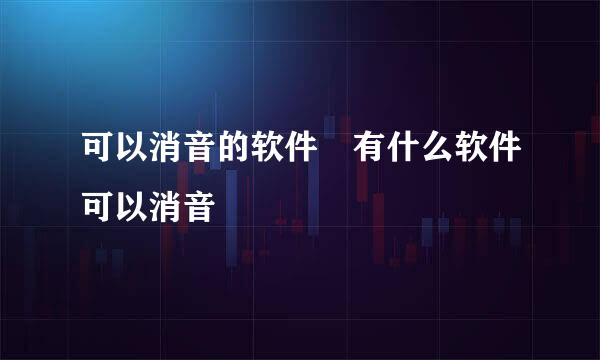 可以消音的软件 有什么软件可以消音