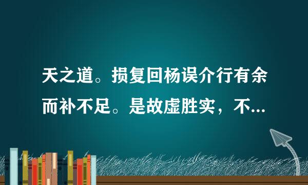 天之道。损复回杨误介行有余而补不足。是故虚胜实，不足胜有余。