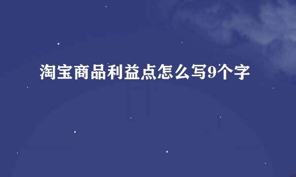 淘宝商品利益点怎么写9个字