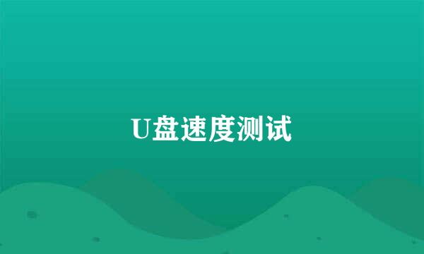 U盘速度测试