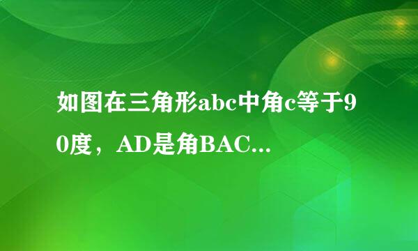 如图在三角形abc中角c等于90度，AD是角BAC的平分线，DE垂直AB于E，F在AC上，BD等于DF。求证：AB=AF+影神方负官草水宽房普2EB