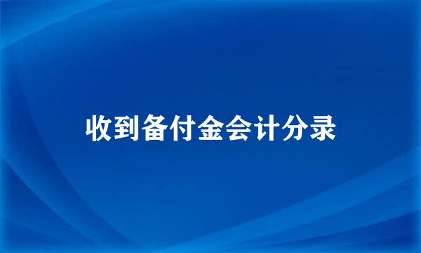 收到备付金会计分录