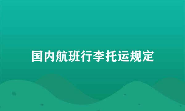 国内航班行李托运规定