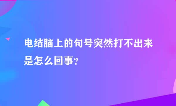 电结脑上的句号突然打不出来是怎么回事？