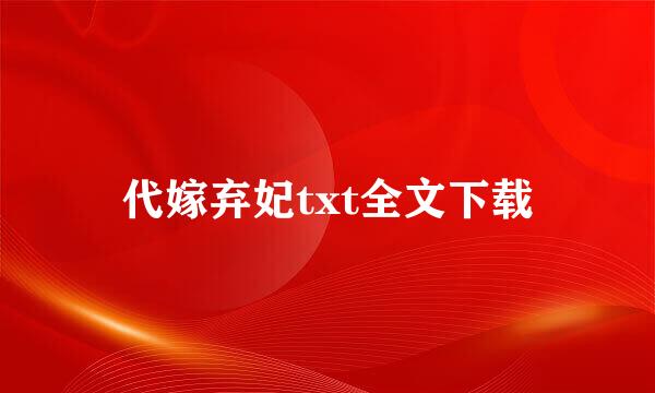 代嫁弃妃txt全文下载