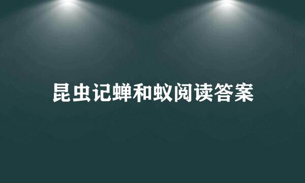 昆虫记蝉和蚁阅读答案