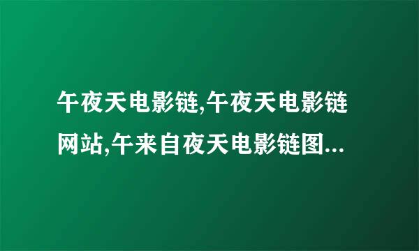 午夜天电影链,午夜天电影链网站,午来自夜天电影链图片电影下...