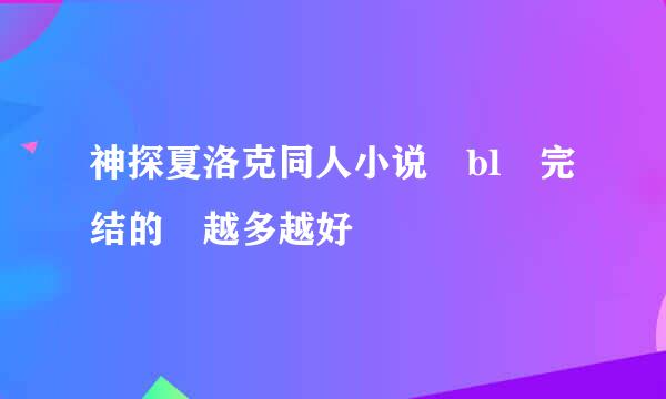 神探夏洛克同人小说 bl 完结的 越多越好