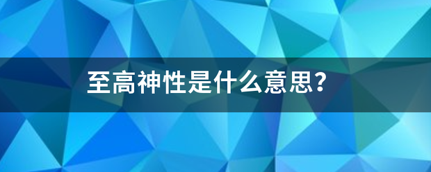 至高神性是什么意思？