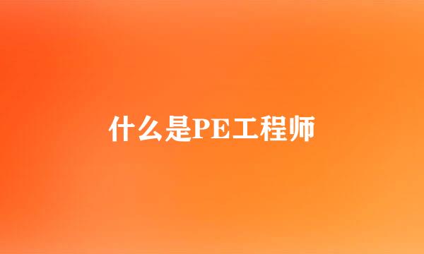 什么是PE工程师