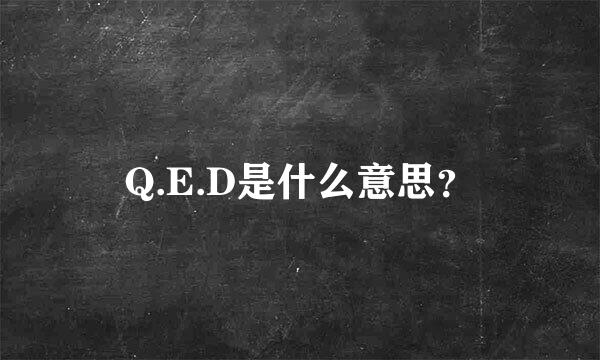 Q.E.D是什么意思？