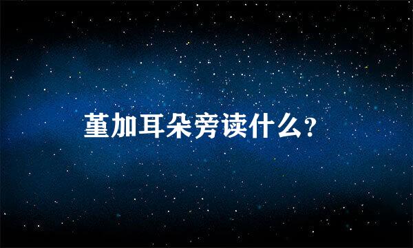 堇加耳朵旁读什么？