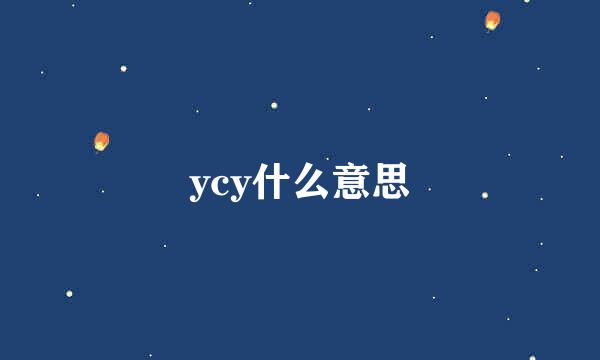 ycy什么意思