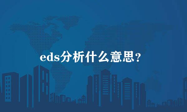 eds分析什么意思？