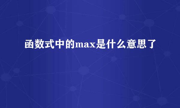 函数式中的max是什么意思了