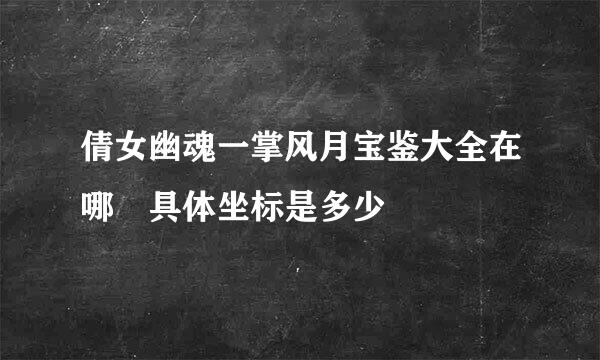 倩女幽魂一掌风月宝鉴大全在哪 具体坐标是多少