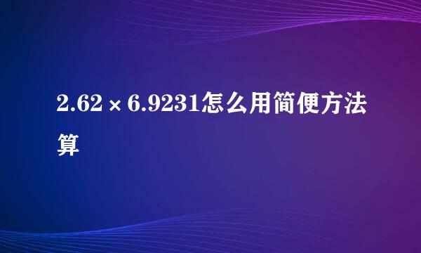 2.62×6.9231怎么用简便方法算