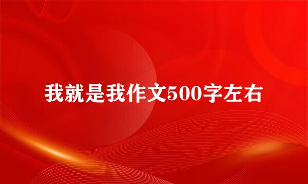 我就是我作文500字左右