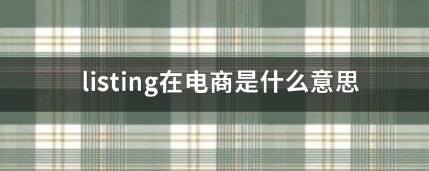 listing在电商是什么意思