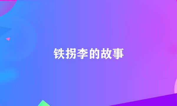 铁拐李的故事