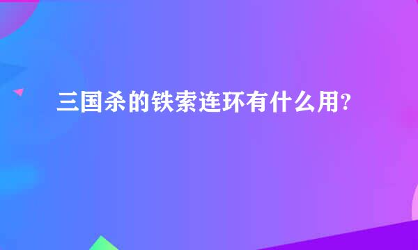 三国杀的铁索连环有什么用?